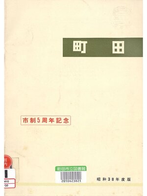 cover image of 町田市勢要覧　昭和３８年度版
